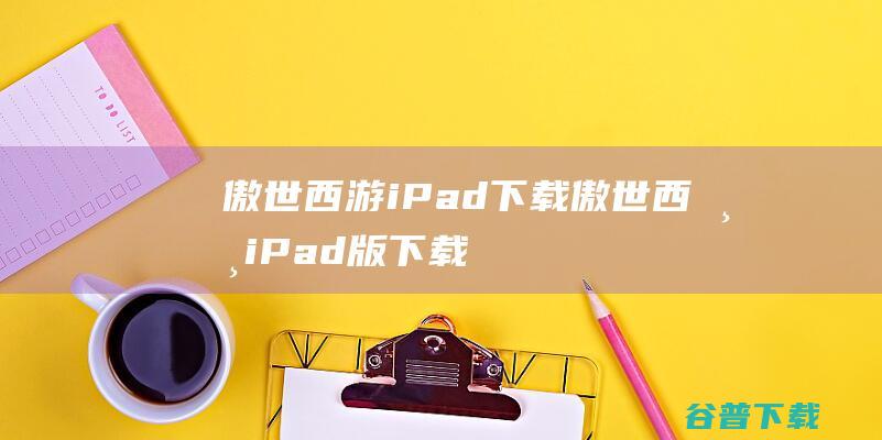傲世西游下载傲世西游版下载