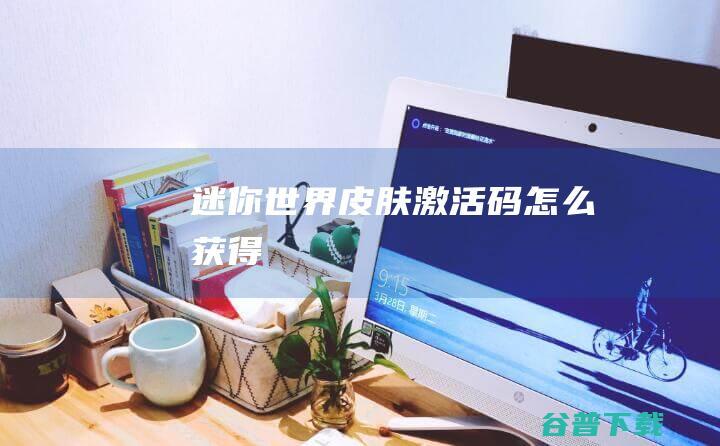 迷你皮肤激活码
