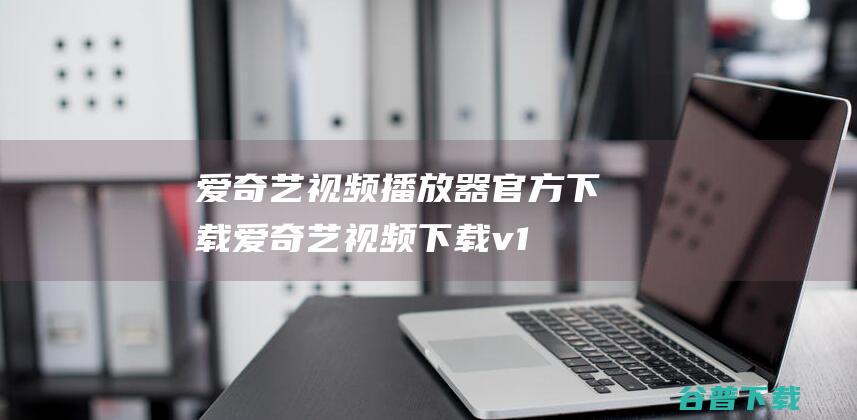 爱奇艺视频播放器官方爱奇艺视频v1