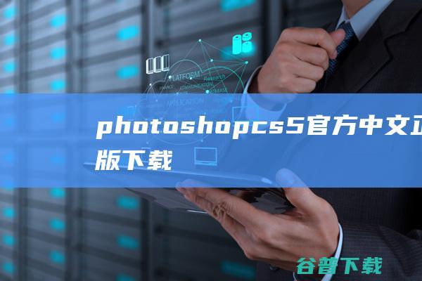 photoshopcs5官方中文正式原版