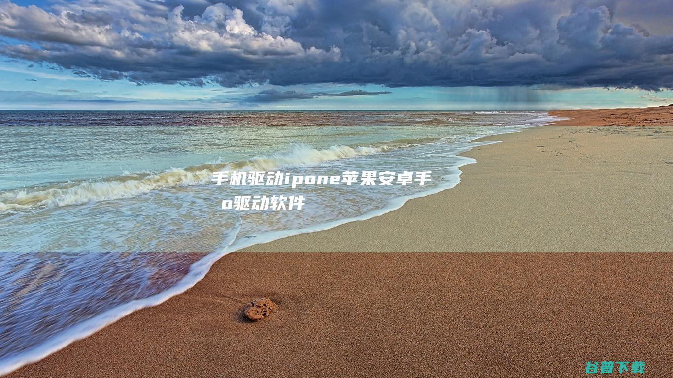 ipone苹果安卓软件