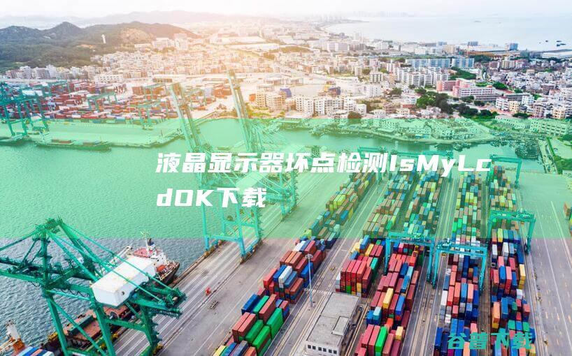 液晶显示器坏点检测IsMyLcdOK下载