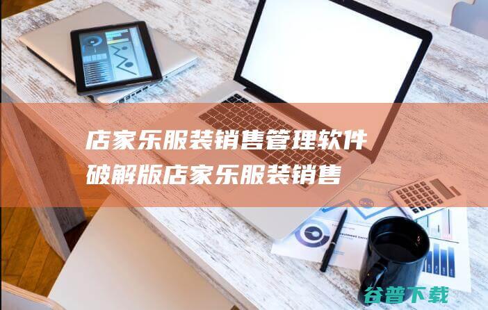 店家乐服装销售管理软件破解版店家乐服装销售
