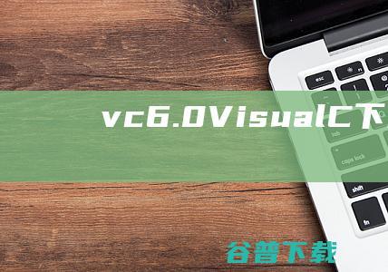 vc6.0C下载简体