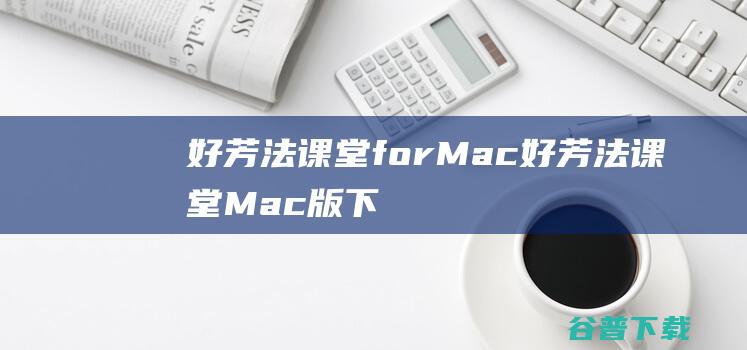好芳法forMac好芳法Mac版下