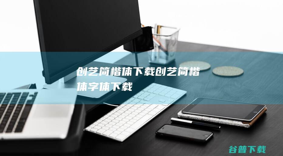 创艺简楷体创艺简楷体