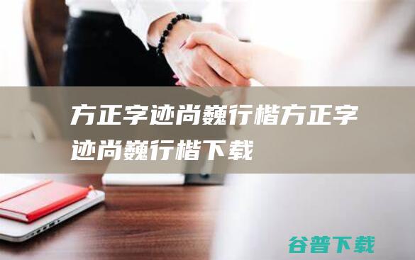 方正字迹尚巍行楷方正字迹尚巍行楷下载