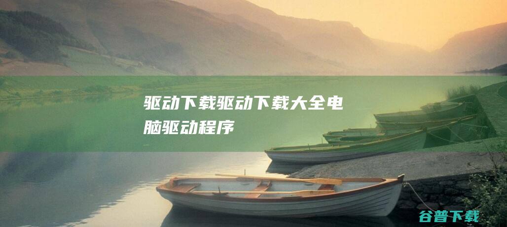 驱动驱动大全