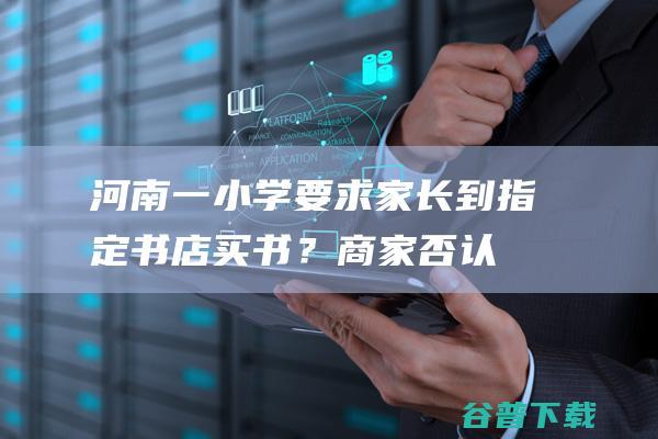 一小学要求家长到指定书店买书?商家否认