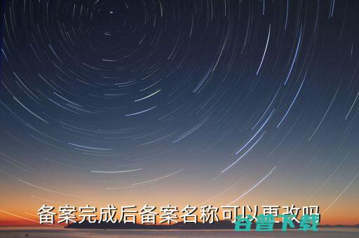 备案完成后备案名称更改吗
