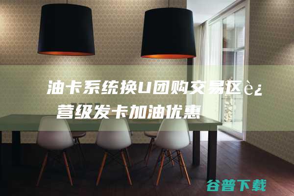 油卡系统换U+团购+交易区运营级发卡加油优惠系统源码