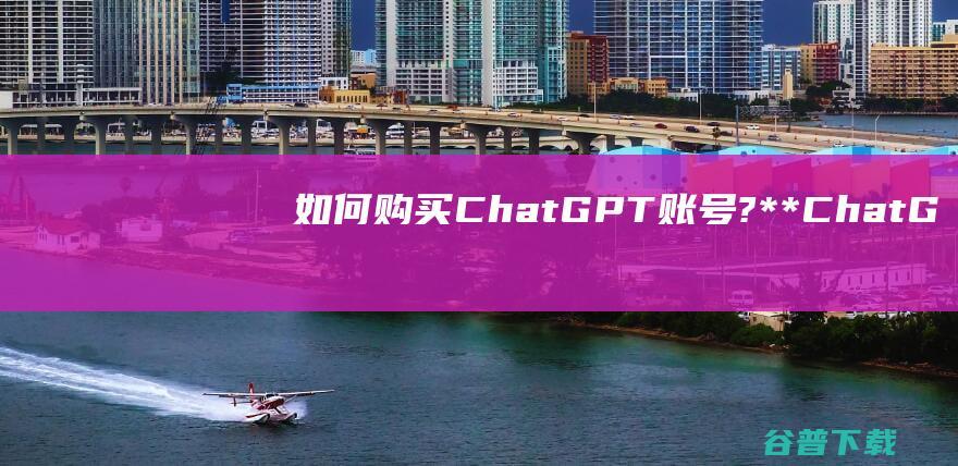 如何购买Chat账号?**ChatG