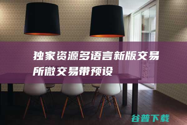 独家资源多语言新版交易所微交易带预设