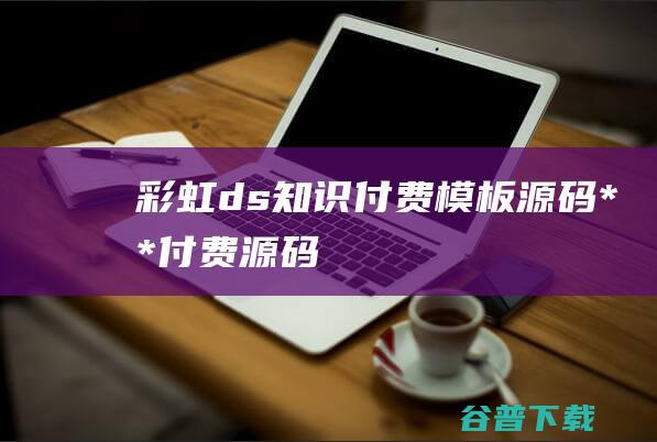 ds知识源码**源码