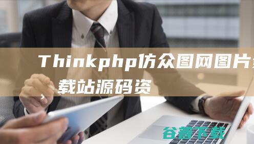 php仿众图网下载站源码资