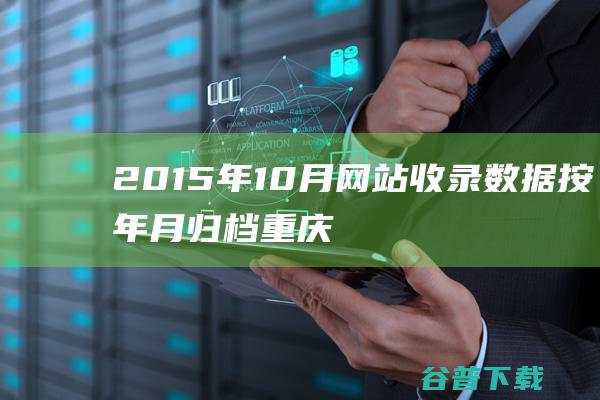 2015年10月网站收录数据按年月归档重庆