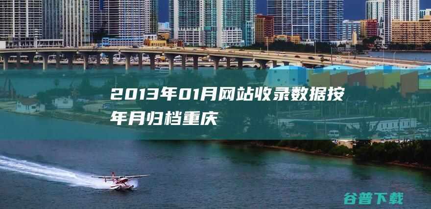2013年01月网站收录数据按年月归档重庆