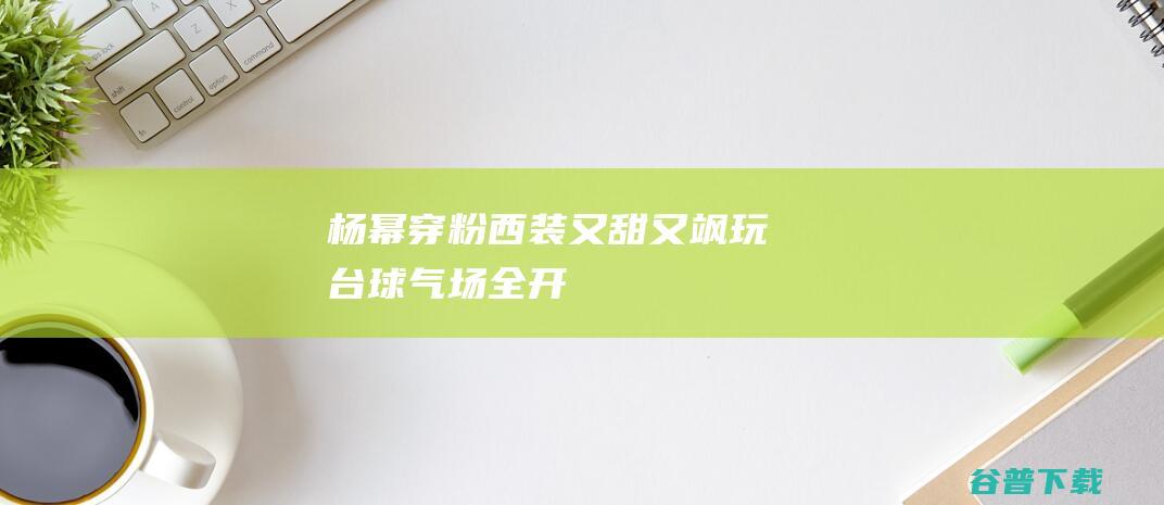 穿粉西装又甜又飒玩气场全开