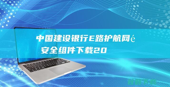 E路护航安全组件下载20