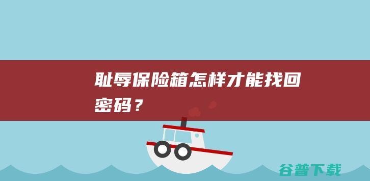耻辱保险箱才能找回密码?