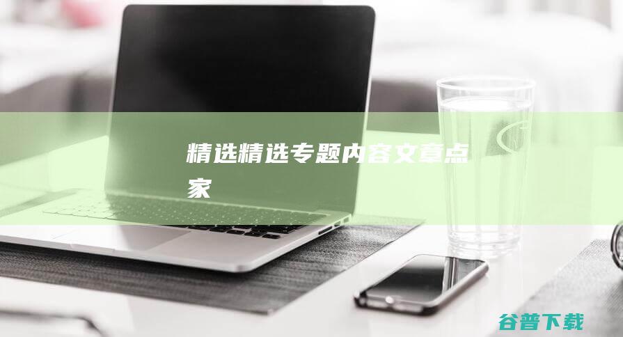 精选精选专题内容文章点家