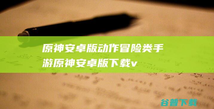 原神安卓版动作冒险类手游原神安卓版下载v