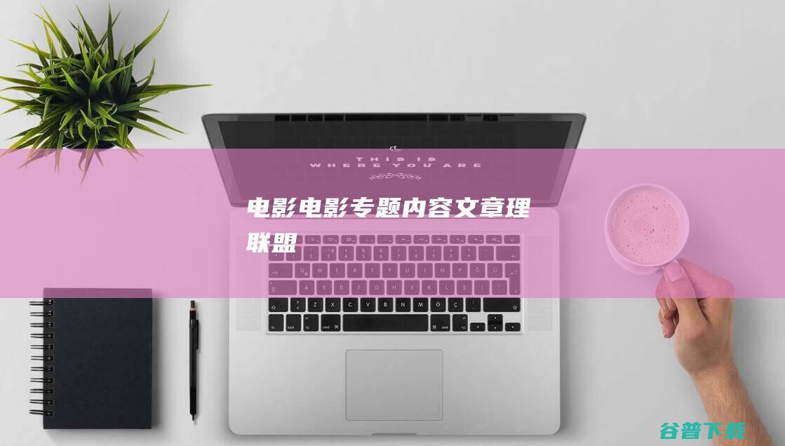 专题内容文章理联盟