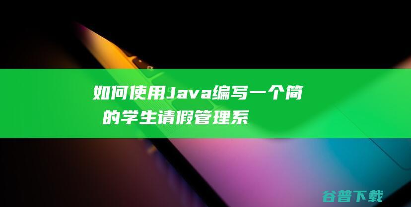 如何使用编写一个简单的学生请假系