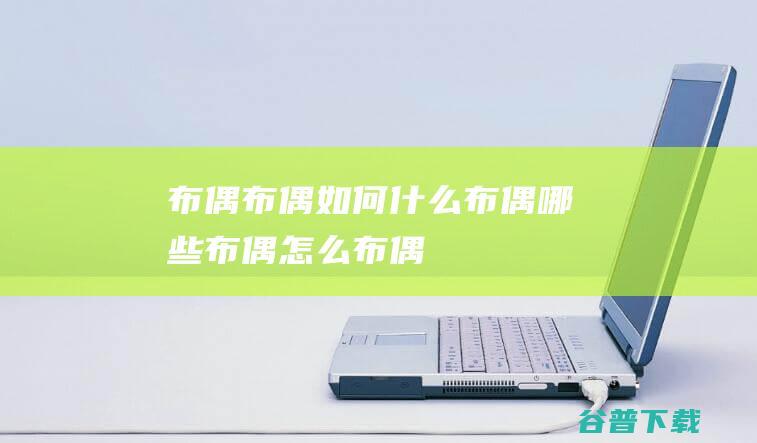 布偶布偶如何什么布偶哪些布偶怎么布偶