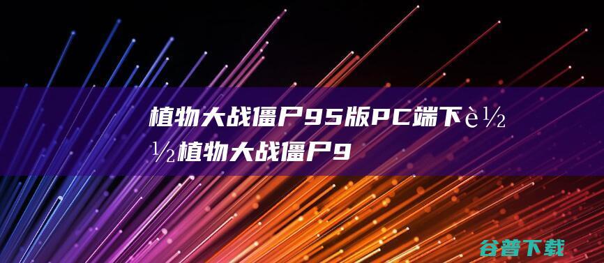 植物大战僵尸95版PC端植物大战僵尸9