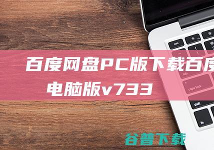 网盘PC版下载网盘电脑版v733