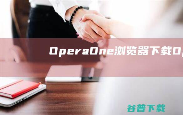 Opera浏览器下载Opera
