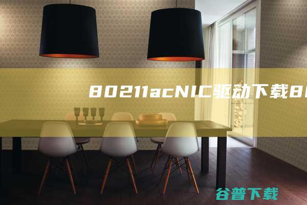 80211acNIC驱动下载80211