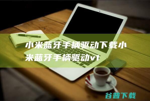 小米蓝牙手柄驱动下载小米蓝牙手柄驱动v1