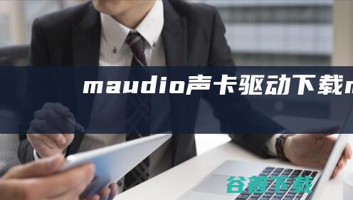maudio驱动maudio通