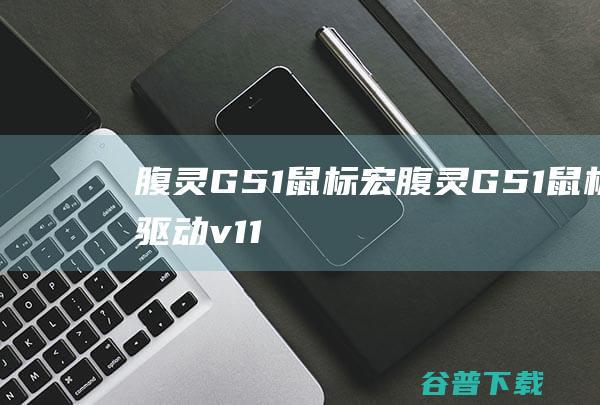 腹灵G51鼠标宏腹灵G51鼠标驱动v11