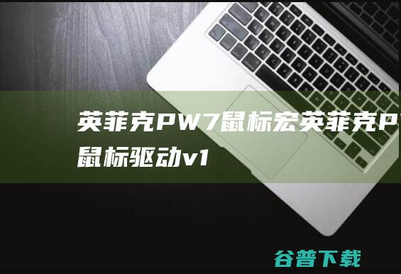 英菲克PW7鼠标宏英菲克PW7鼠标v1