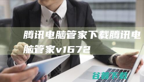 腾讯电脑管家下载腾讯电脑管家v1672