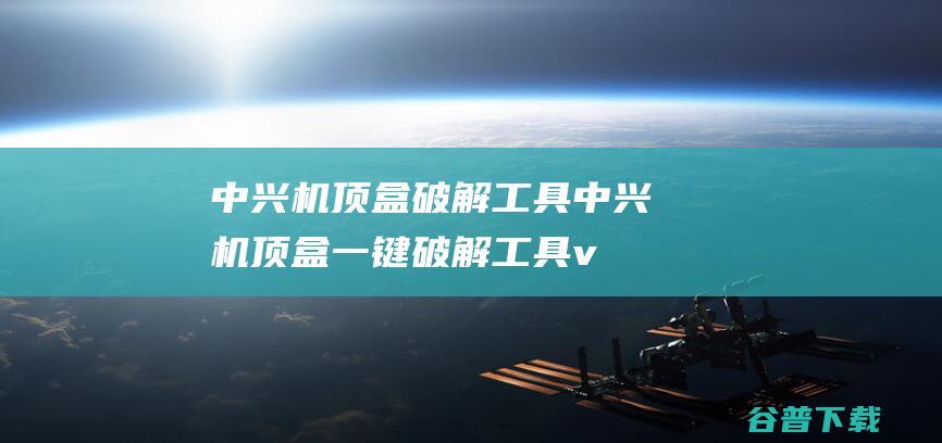 机顶盒破解工具机顶盒一键破解工具v