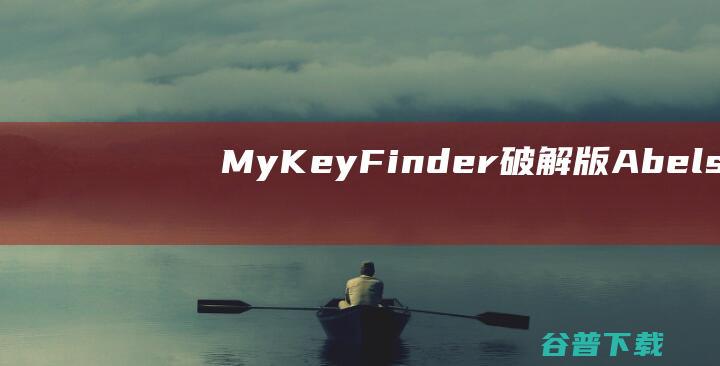 MyKeyFinder破解版Abelsso