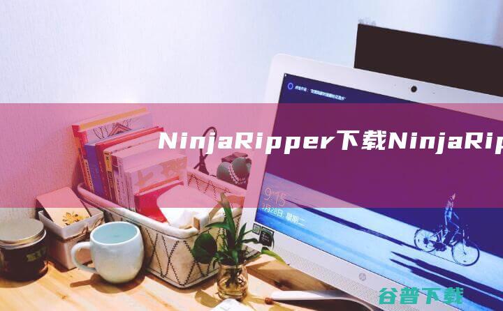 NinjaRipper下载NinjaRip