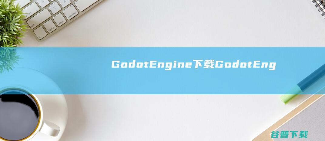 Godot下载GodotEng