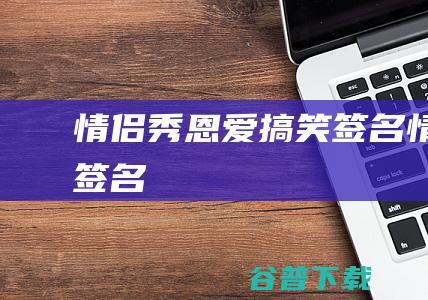 秀恩爱搞笑签名签名