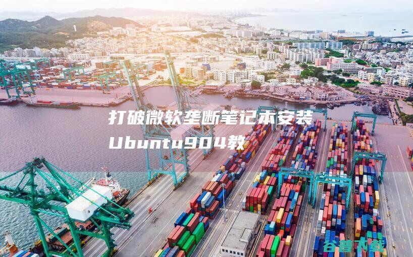 打破微软垄断笔记本安装Ubuntu904教