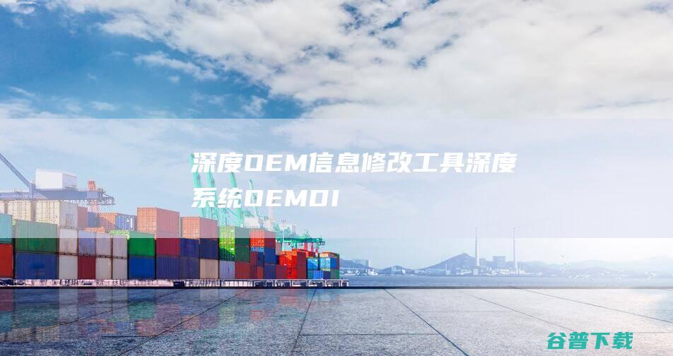 深度OEM信息修改工具深度OEMDI