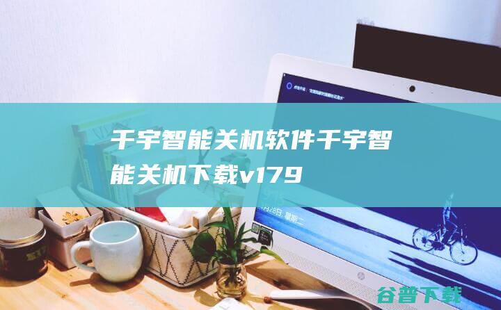 千宇智能关机千宇智能关机v179