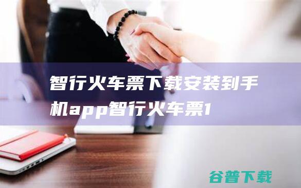 智行火车票安装到手机app智行火车票1