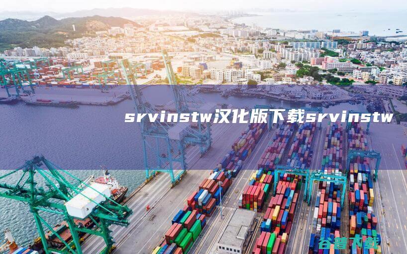 srvinstw汉化版下载-srvinstw.exe汉化版下载
