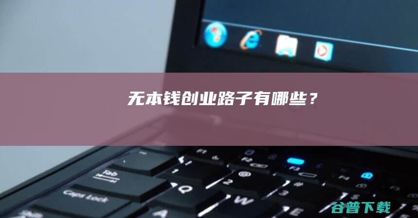 无本钱创业路子有哪些?