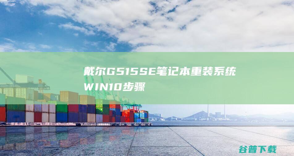 戴尔G515SE笔记本重装系统WIN10步骤(一键重装方法)